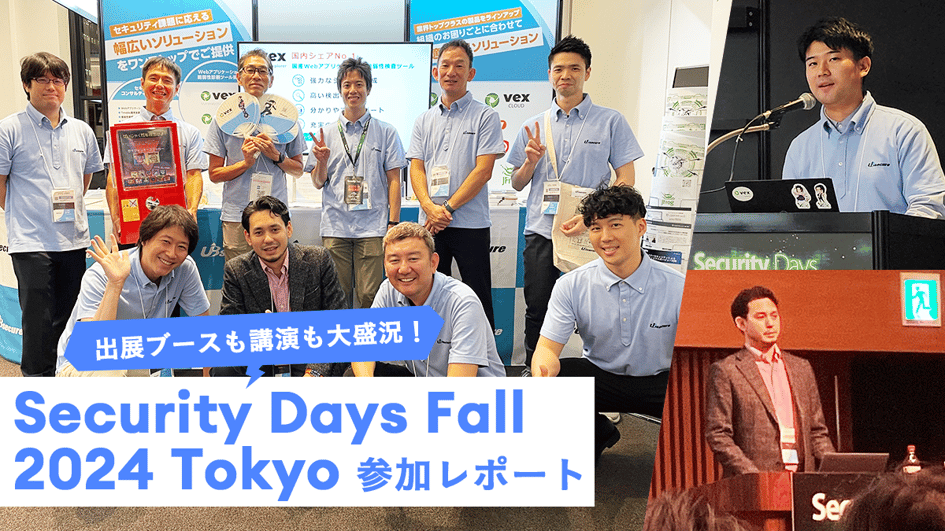 出展ブースも講演も大盛況！「Security Days Fall 2024 Tokyo」参加